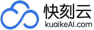 快刻云